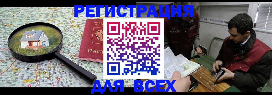 временная регистрация для всех в Новотроицке